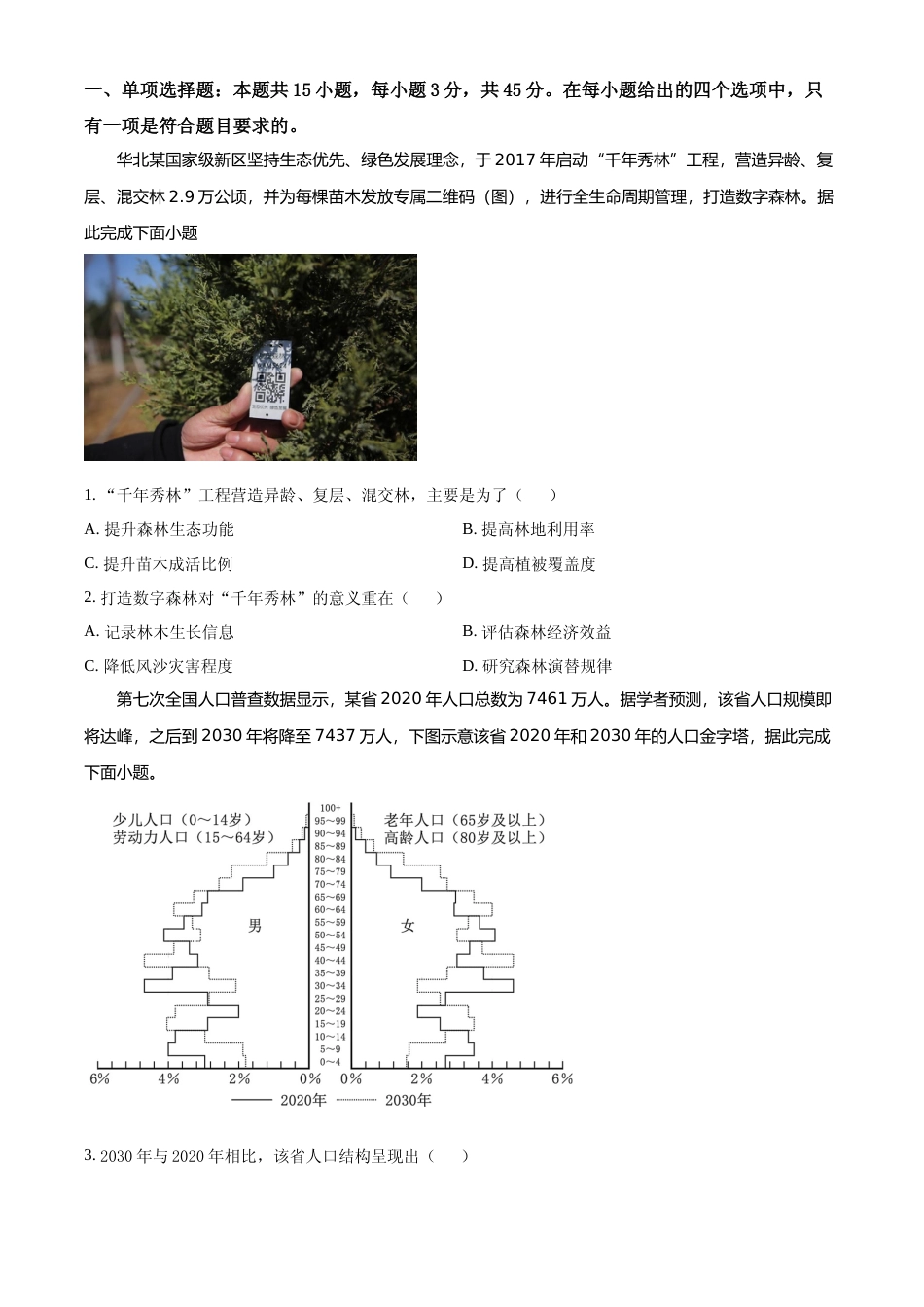 [高考真题]2022年河北省高考地理真题_第1页