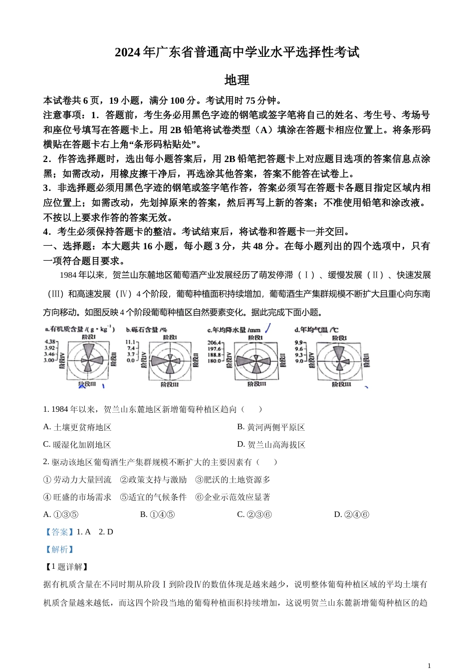 [高考真题]2024年广东省高考地理真题解析_第1页