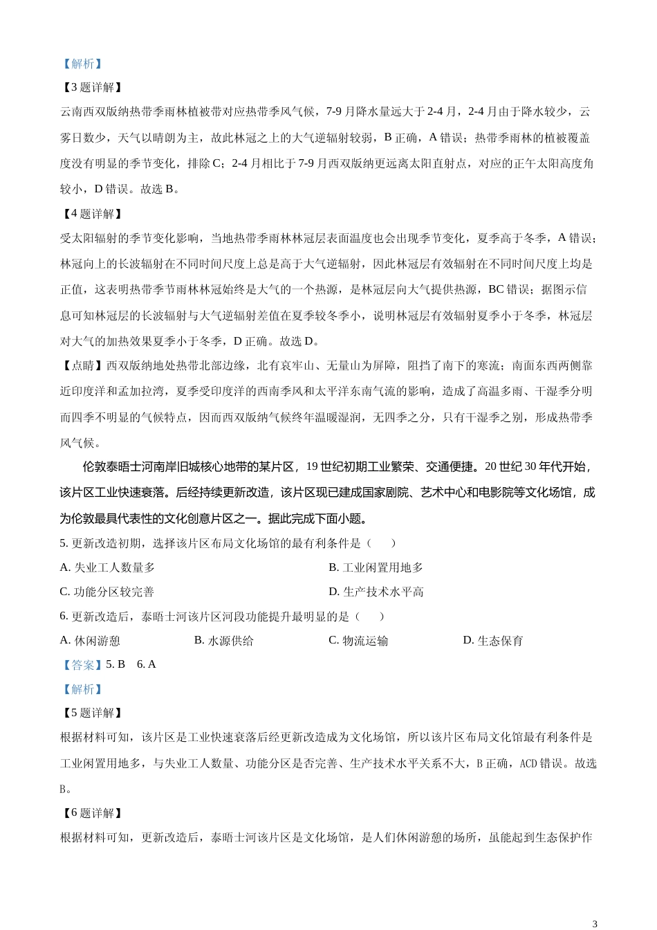[高考真题]2024年广东省高考地理真题解析_第3页