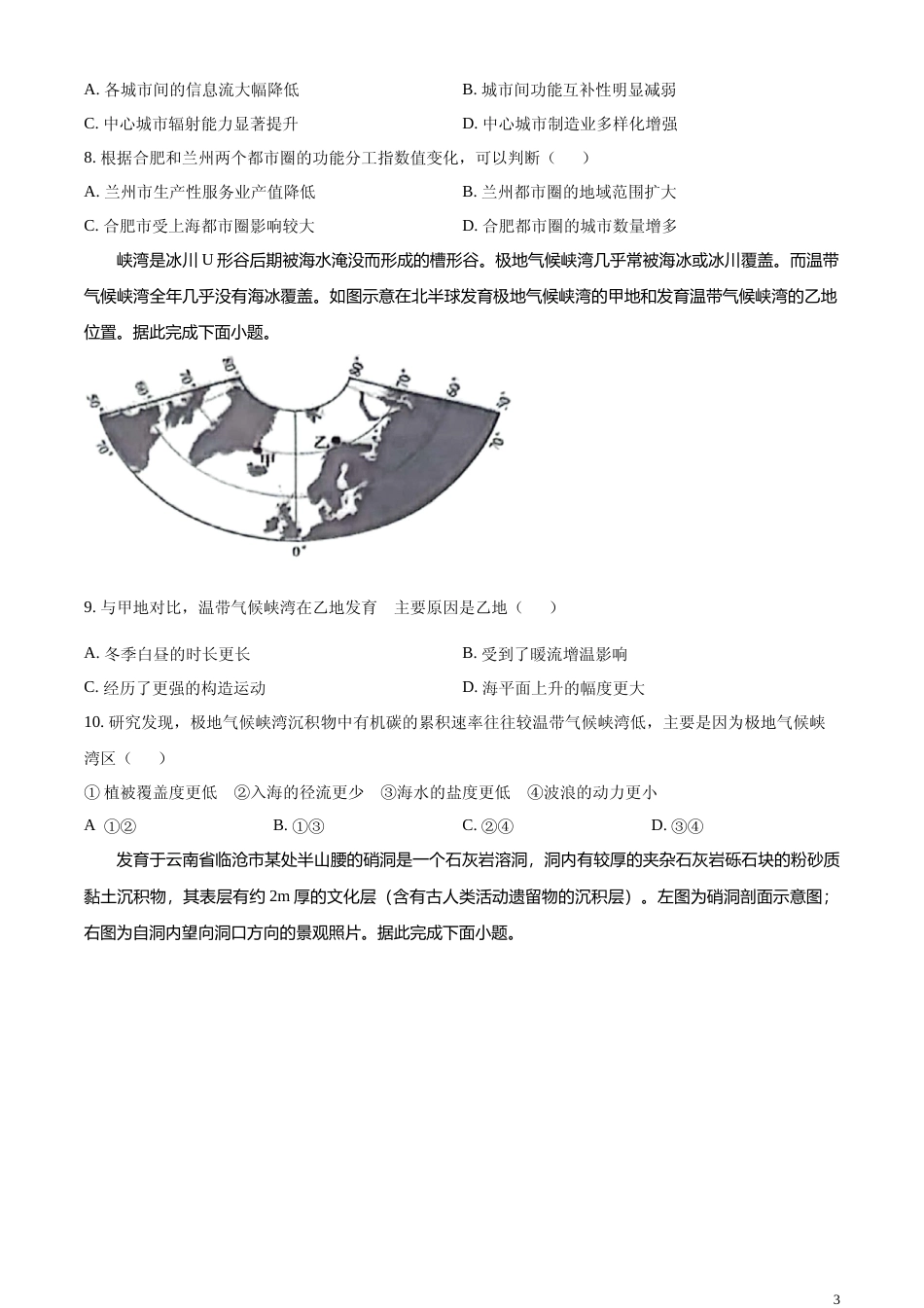 [高考真题]2024年广东省高考地理真题_第3页
