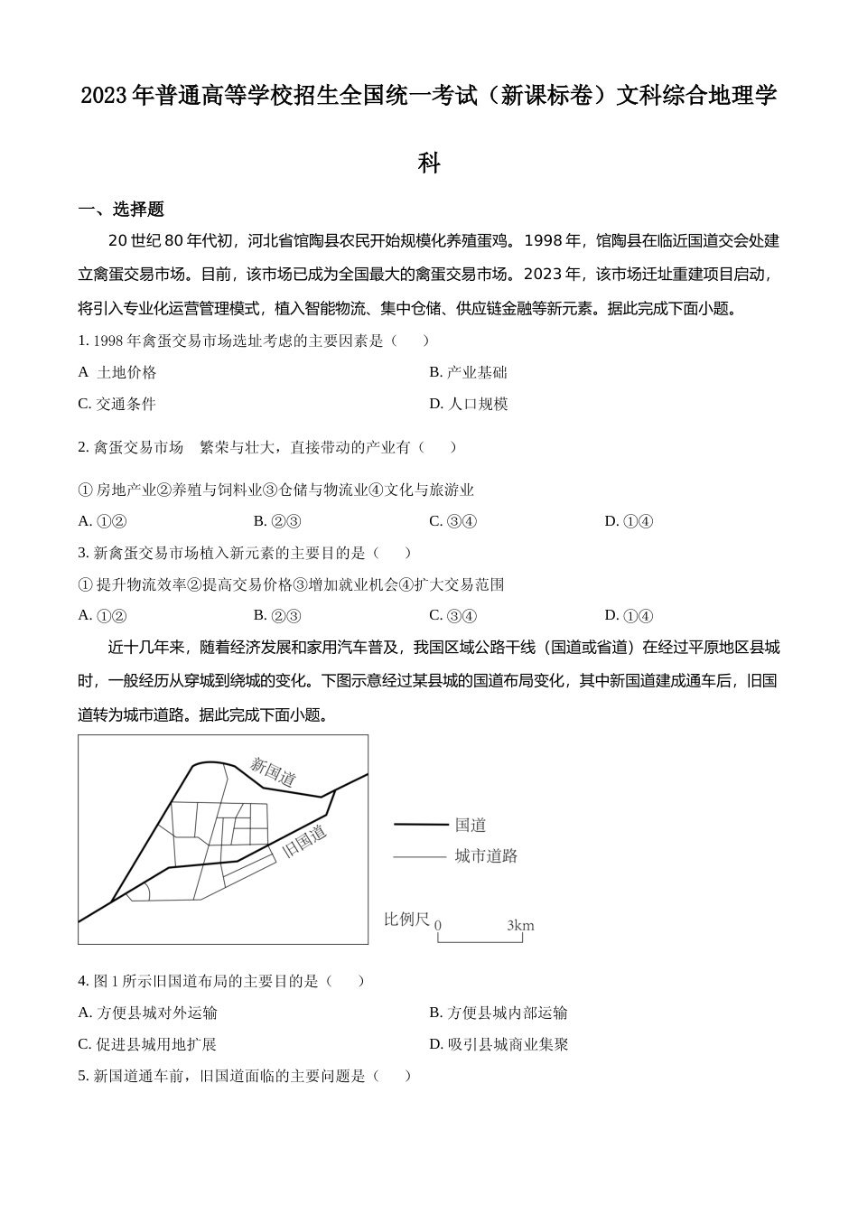 [高考真题]2023年高考新课标文综地理真题_第1页
