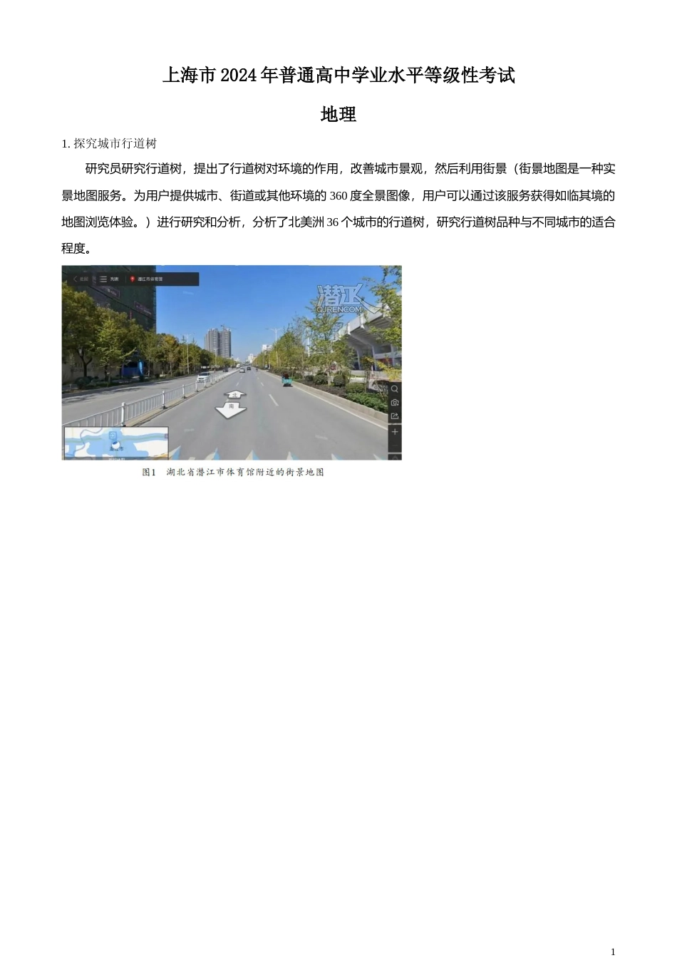 [高考真题]2024年上海市高考地理真题(网络回忆版)真题解析_第1页