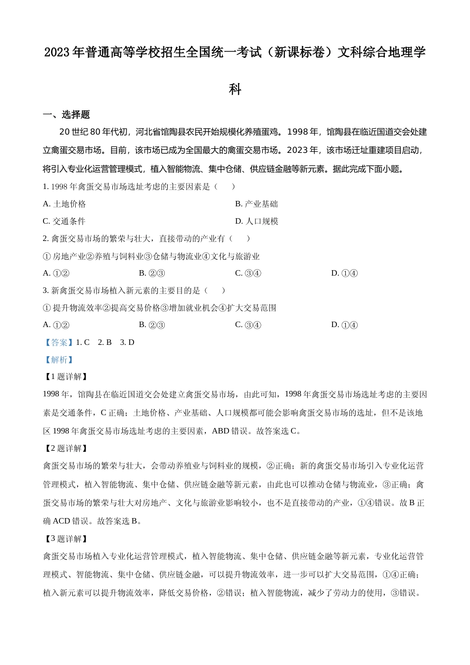 [高考真题]2023年高考新课标文综地理真题解析_第1页