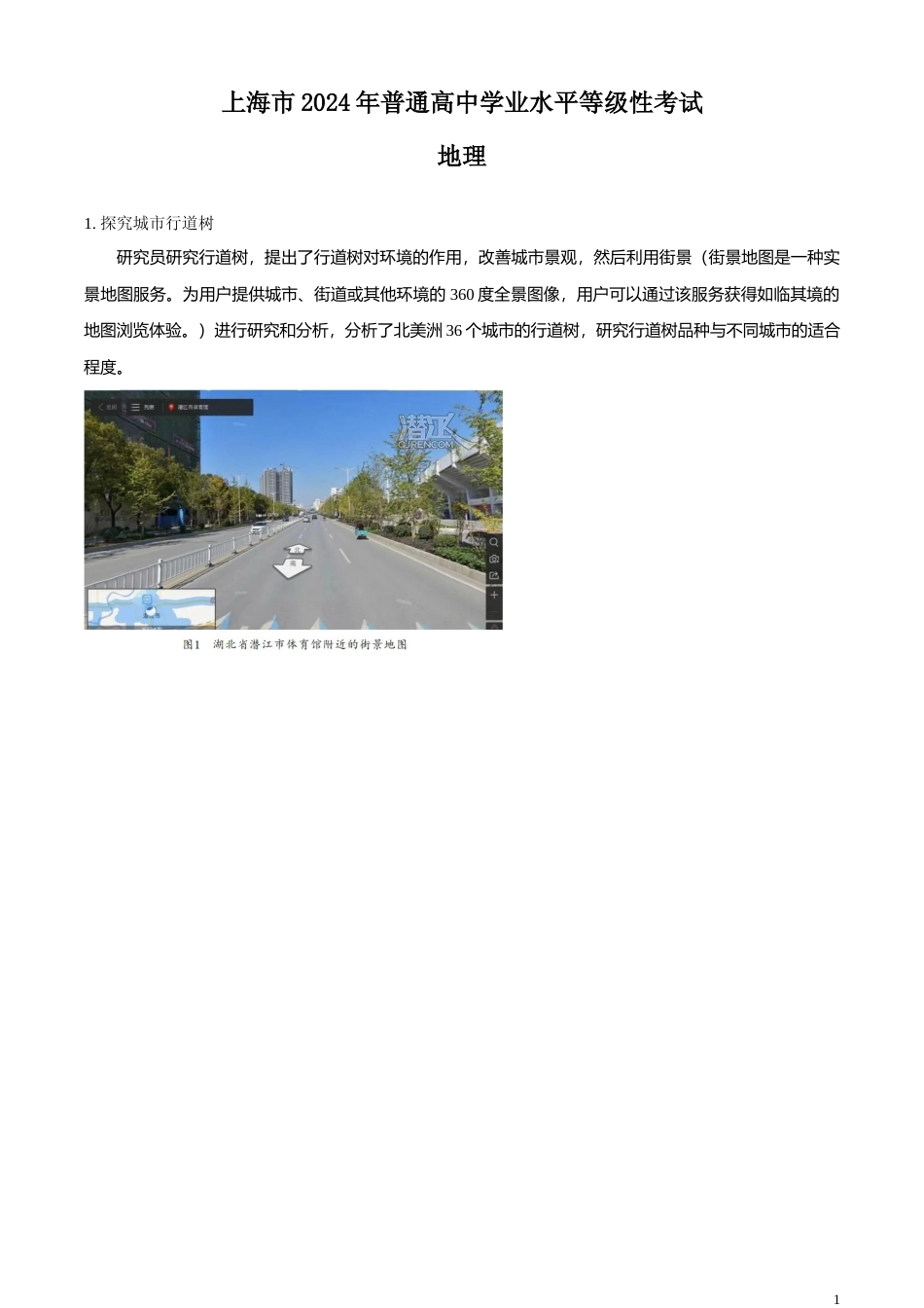 [高考真题]2024年上海市高考地理真题(网络回忆版)真题_第1页