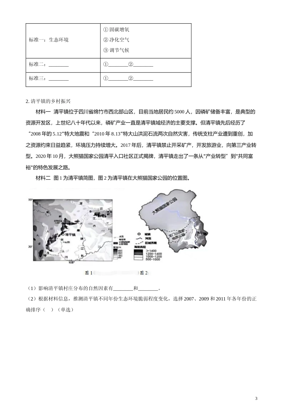 [高考真题]2024年上海市高考地理真题(网络回忆版)真题_第3页