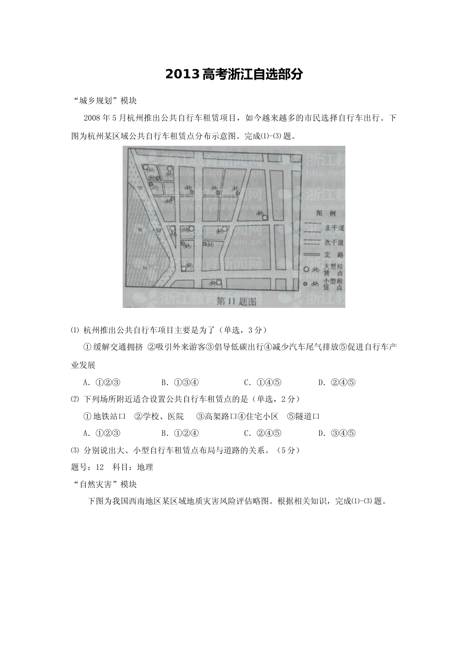 [高考真题]2012年(浙江卷自选)高考地理真题_第1页