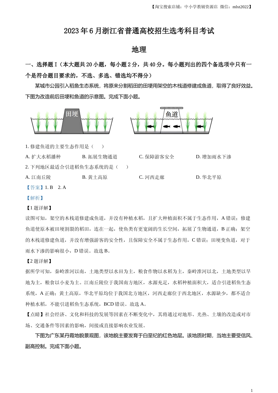 [高考真题]2023年浙江高考地理真题解析_第1页
