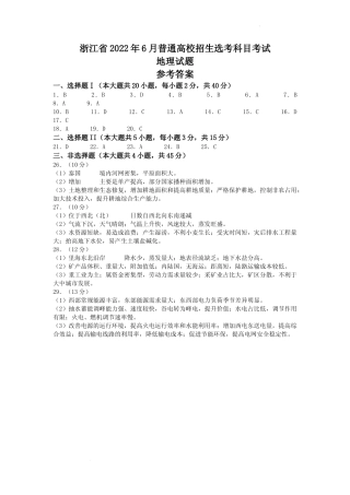 [高考真题]2022年浙江省普通高校招生选考地理试题答案