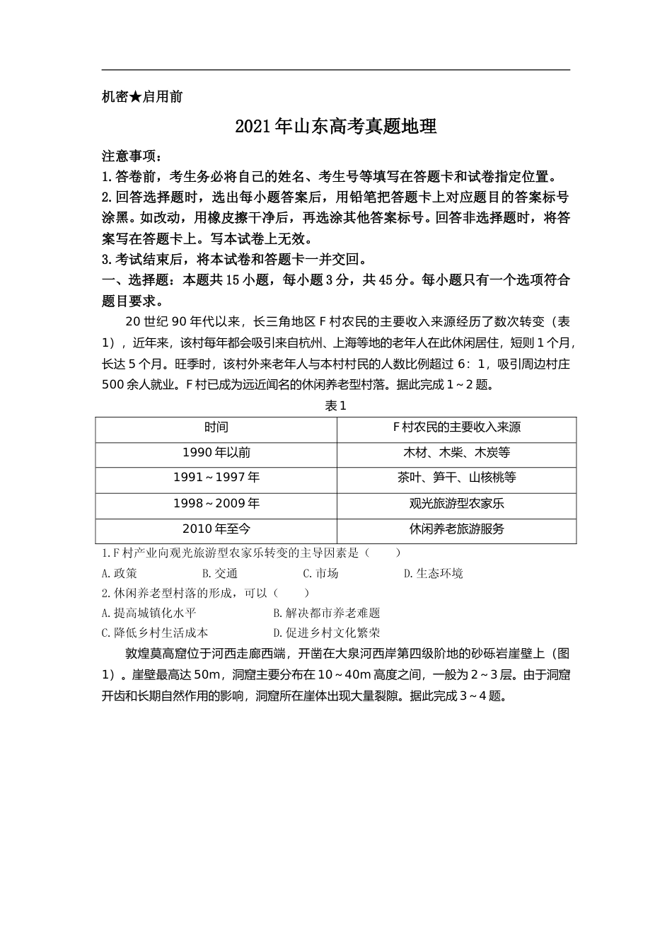 [高考真题]2021年高考真题 地理(山东卷)真题_第1页