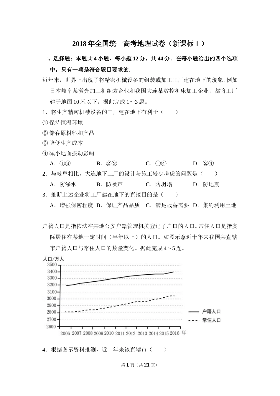 [高考真题]2018年高考真题 地理(山东卷)真题解析_第1页