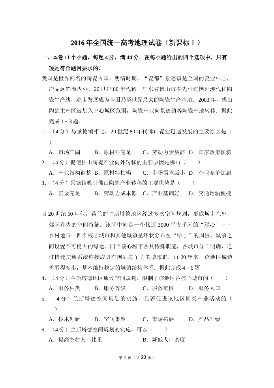 [高考真题]2016年高考真题 地理(山东卷)真题解析_第1页