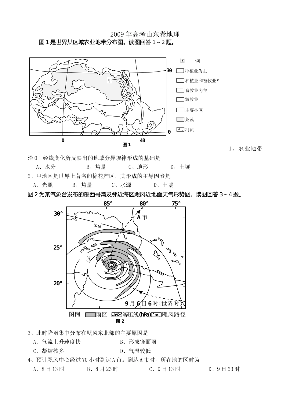 [高考真题]2009年高考真题 地理(山东卷)真题解析_第1页