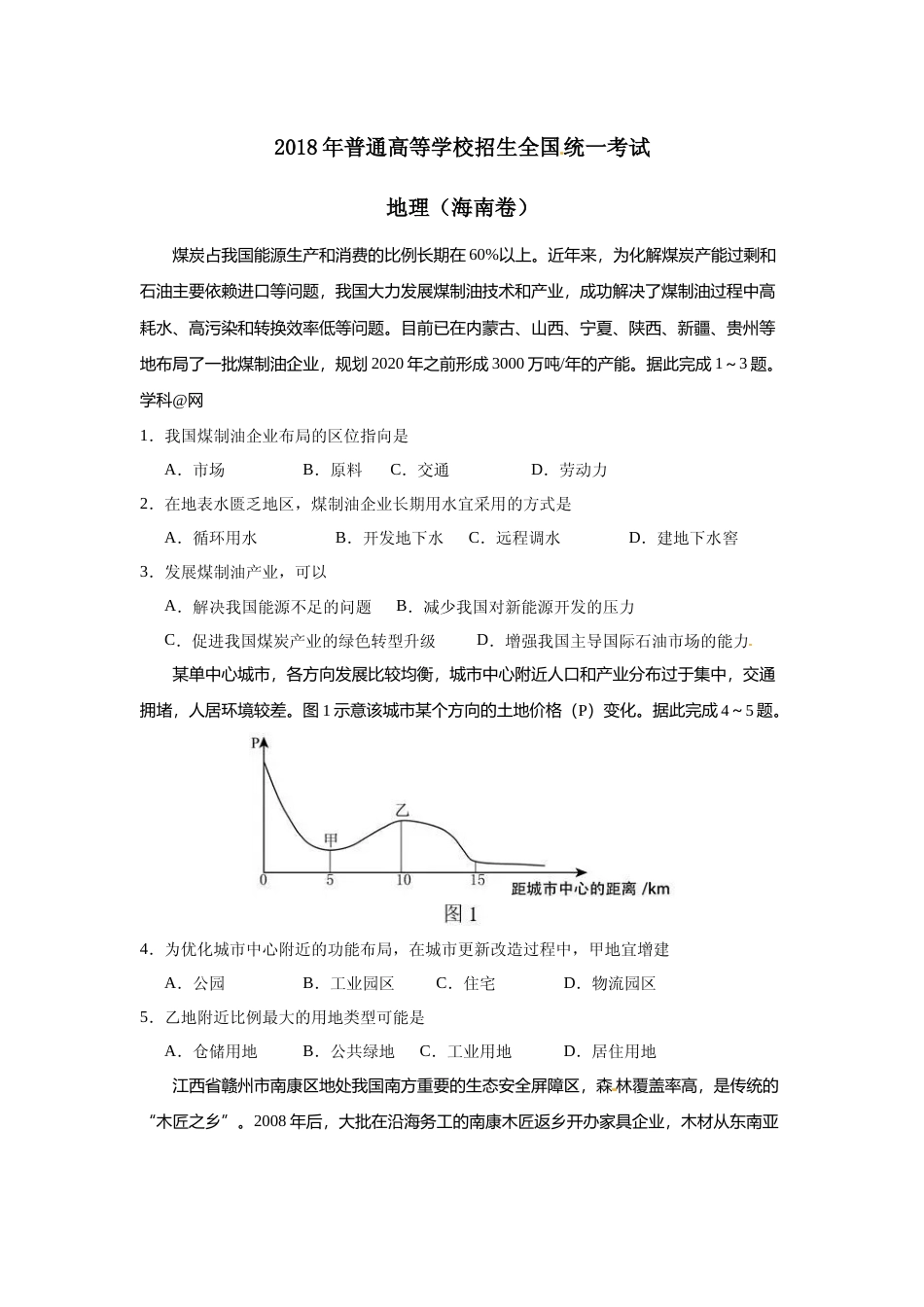 [高考真题]2018年高考地理真题(海南卷)_第1页