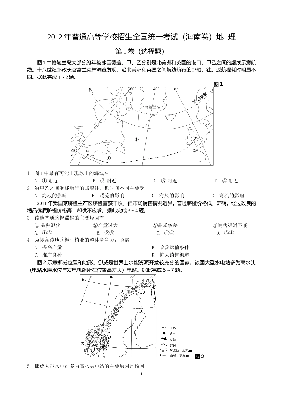 [高考真题]2012年高考地理真题(海南卷)_第1页