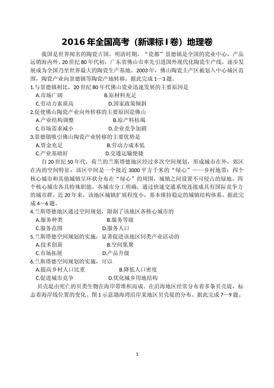 [高考真题]2016年广东高考地理真题_第1页