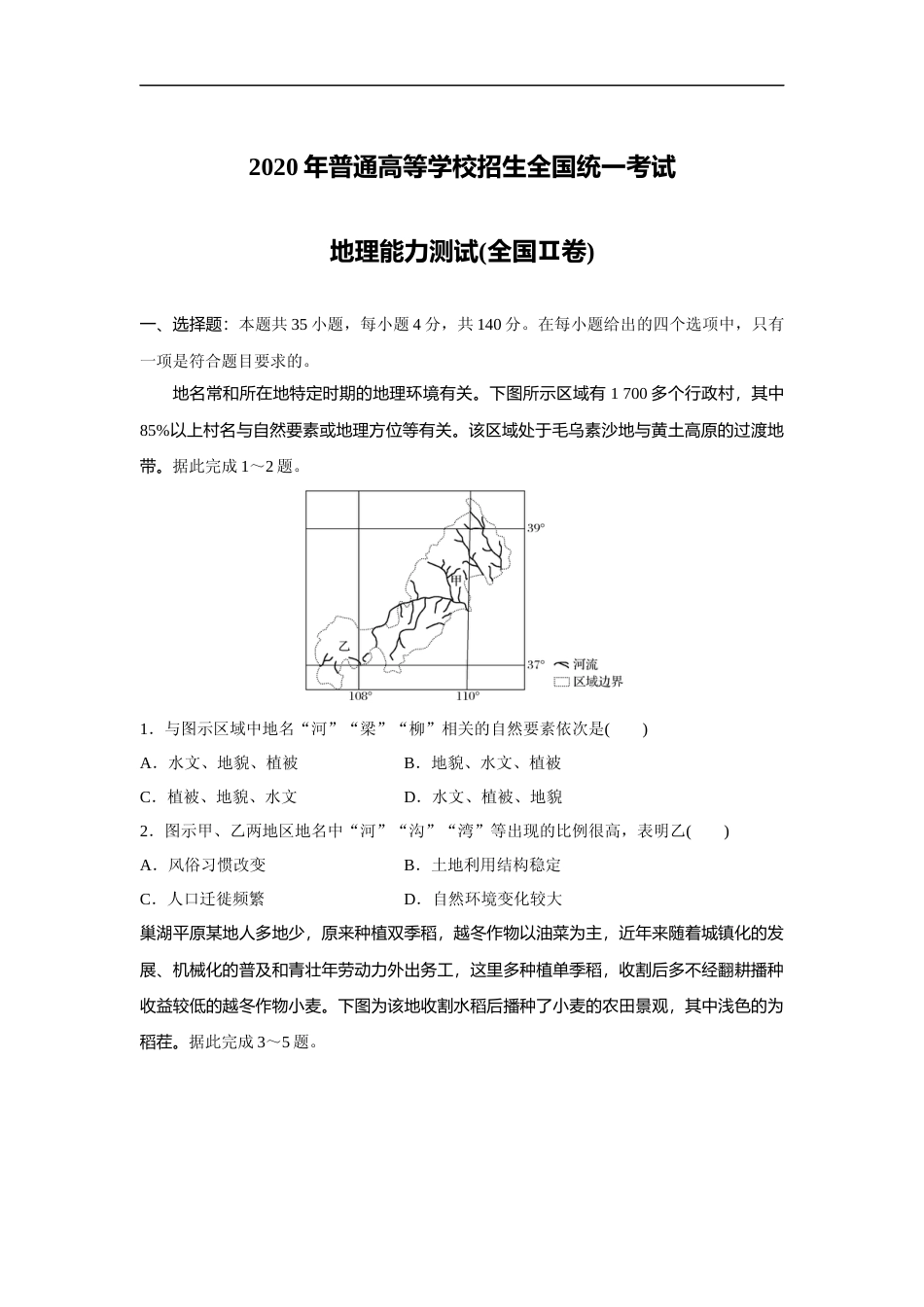 [高考真题]2020年全国统一高考地理试卷(新课标ⅱ)真题_第1页