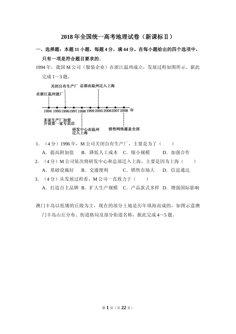 [高考真题]2018年全国统一高考地理试卷(新课标ⅱ)真题解析_第1页