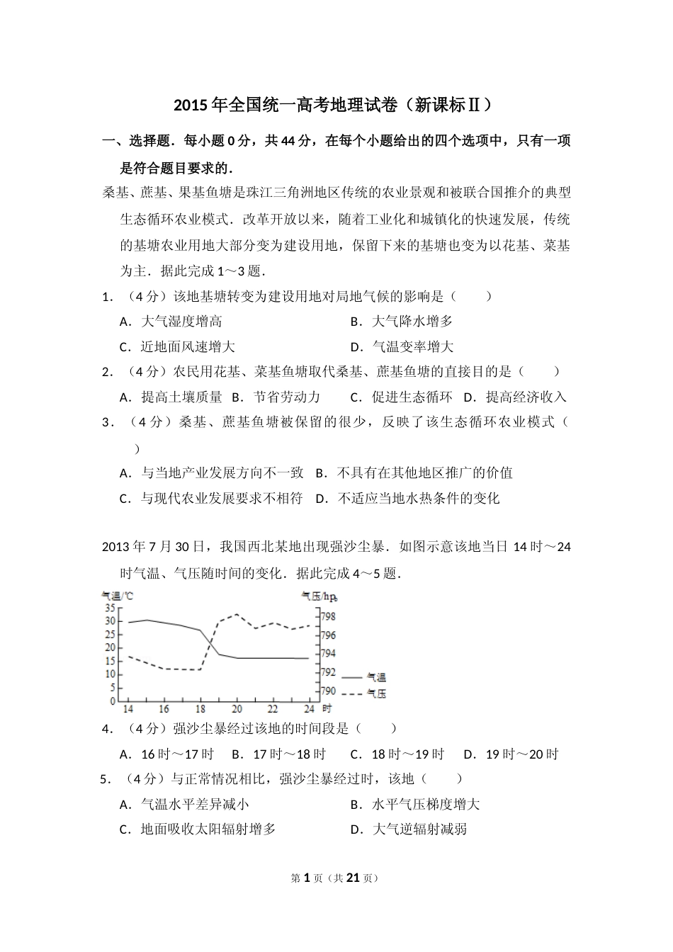 [高考真题]2015年全国统一高考地理试卷(新课标ⅱ)真题解析_第1页
