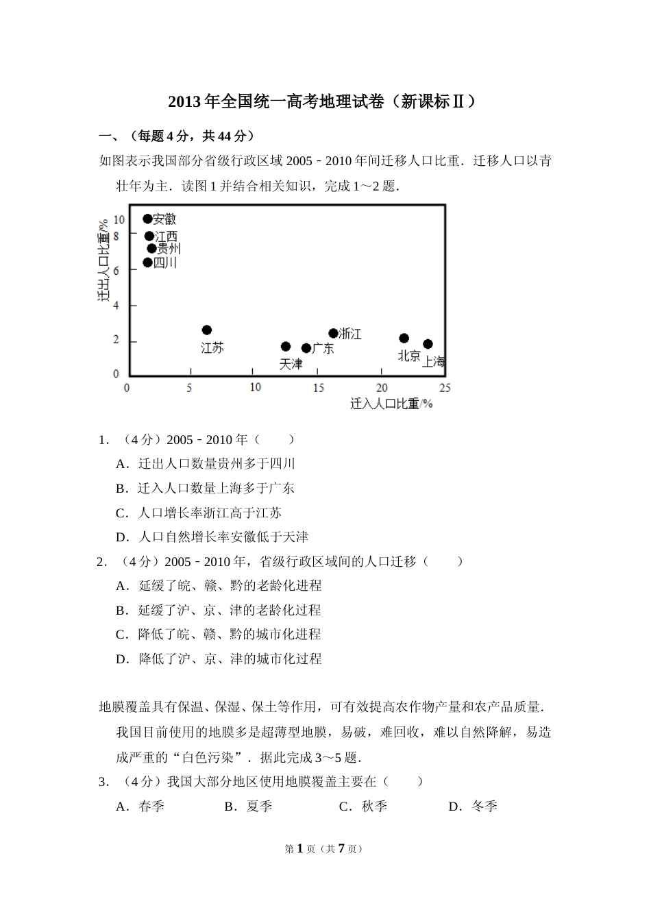 [高考真题]2013年全国统一高考地理试卷(新课标ⅱ)真题_第1页