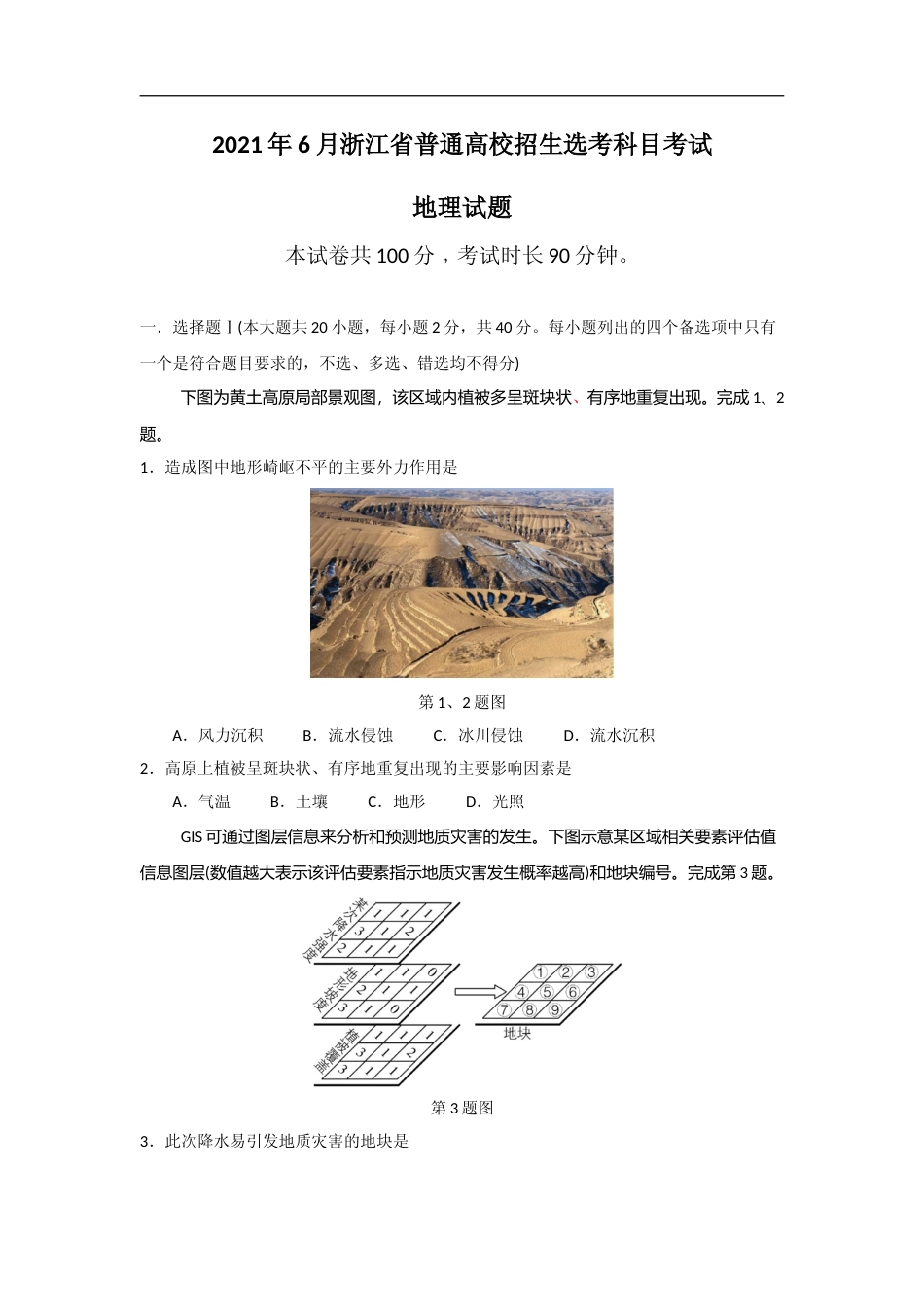 [高考真题]2021年浙江省高考地理真题解析_第1页