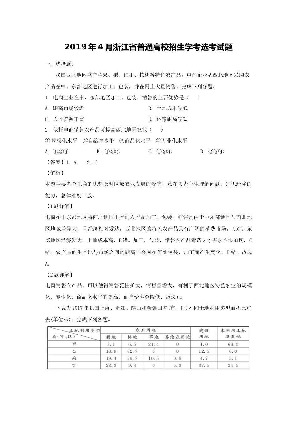 [高考真题]2019年浙江省高考地理真题解析_第1页
