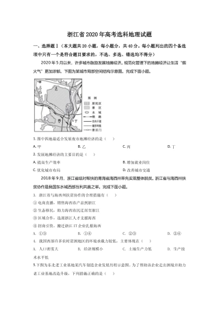[高考真题]2020年浙江省高考地理7月真题解析