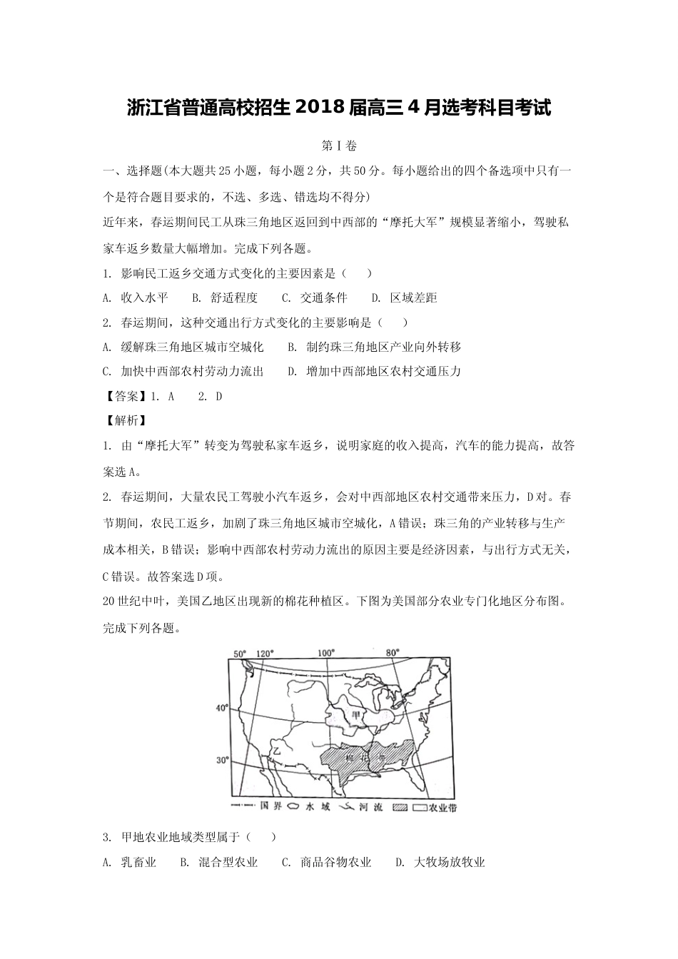 [高考真题]2018年浙江省高考地理真题解析_第1页