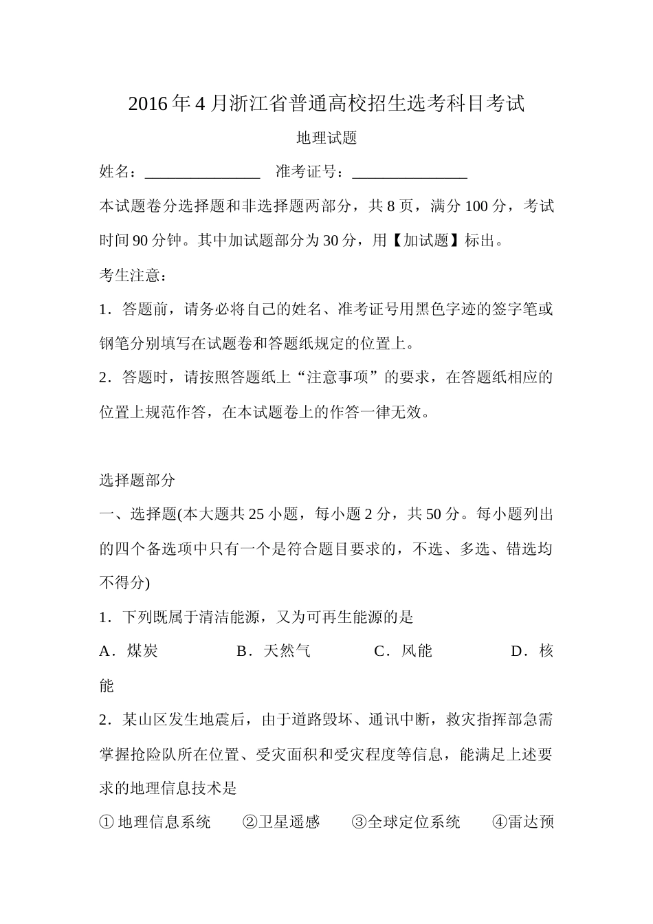 [高考真题]2016年浙江省高考地理真题解析_第1页