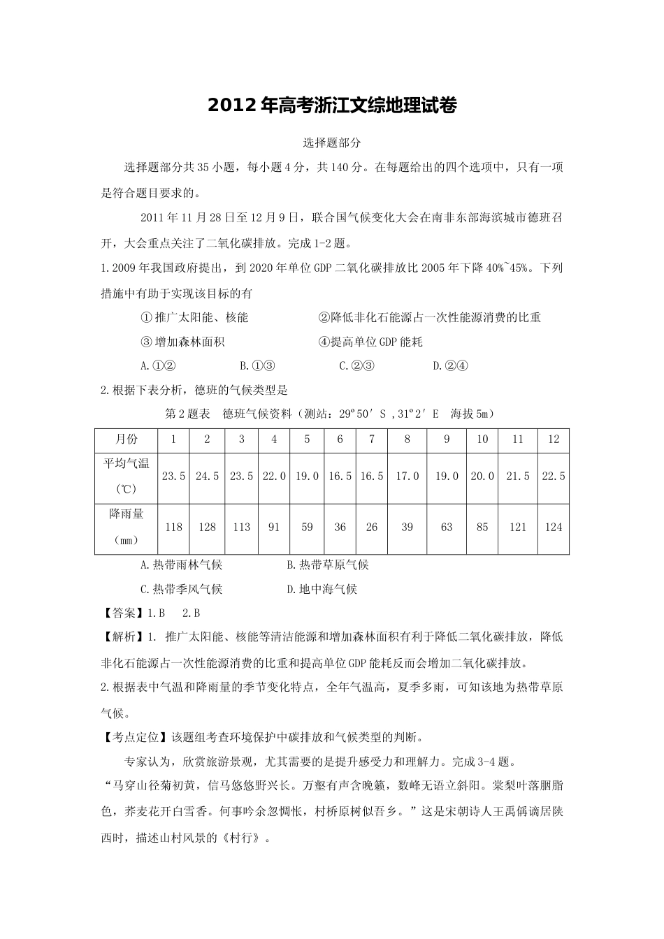 [高考真题]2012年浙江省高考地理真题解析_第1页