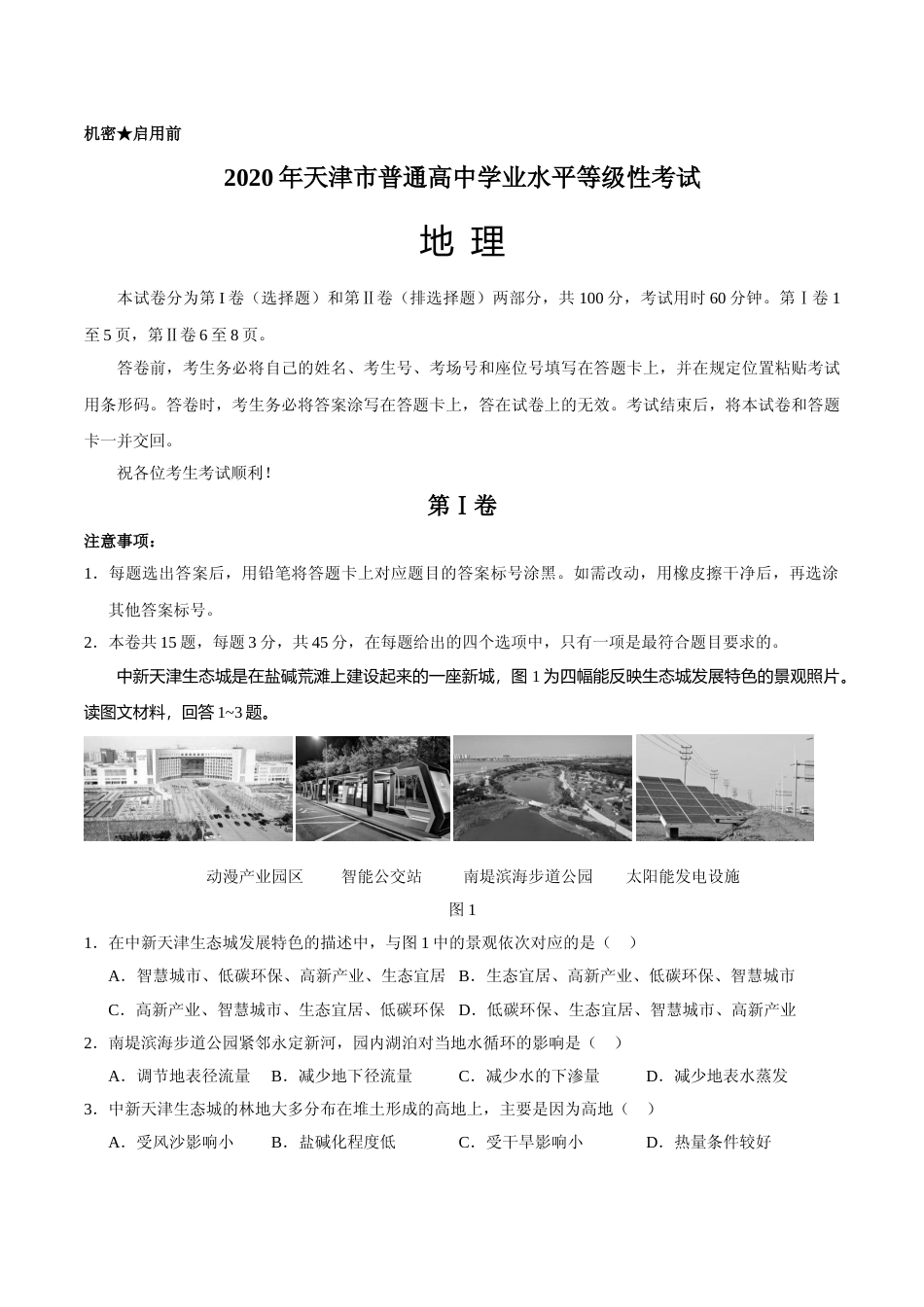 [高考真题]2020年天津市高考地理试卷   _第1页