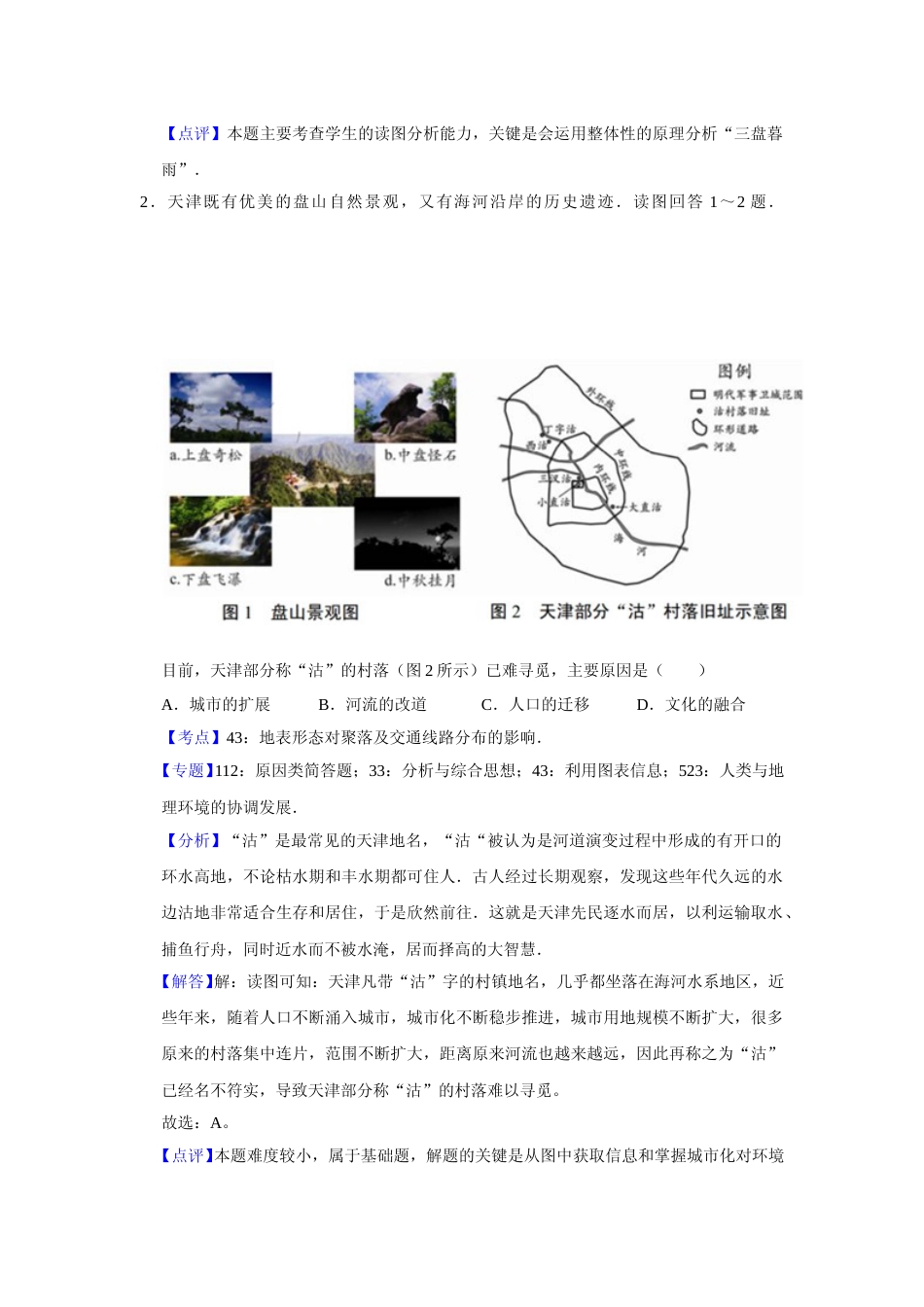 [高考真题]2017年天津市高考地理试卷解析版   _第2页