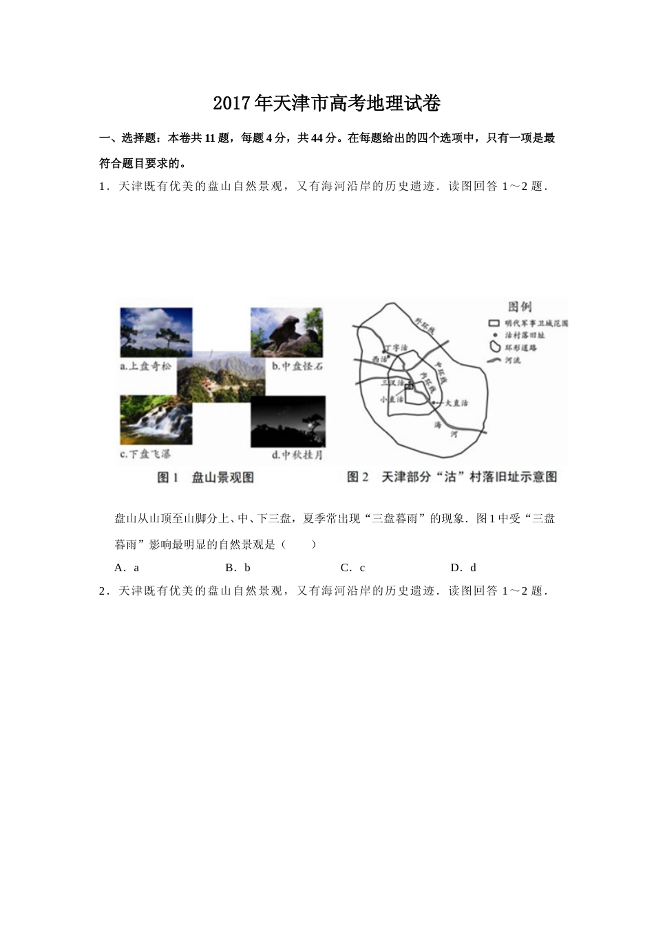 [高考真题]2017年天津市高考地理试卷   _第1页