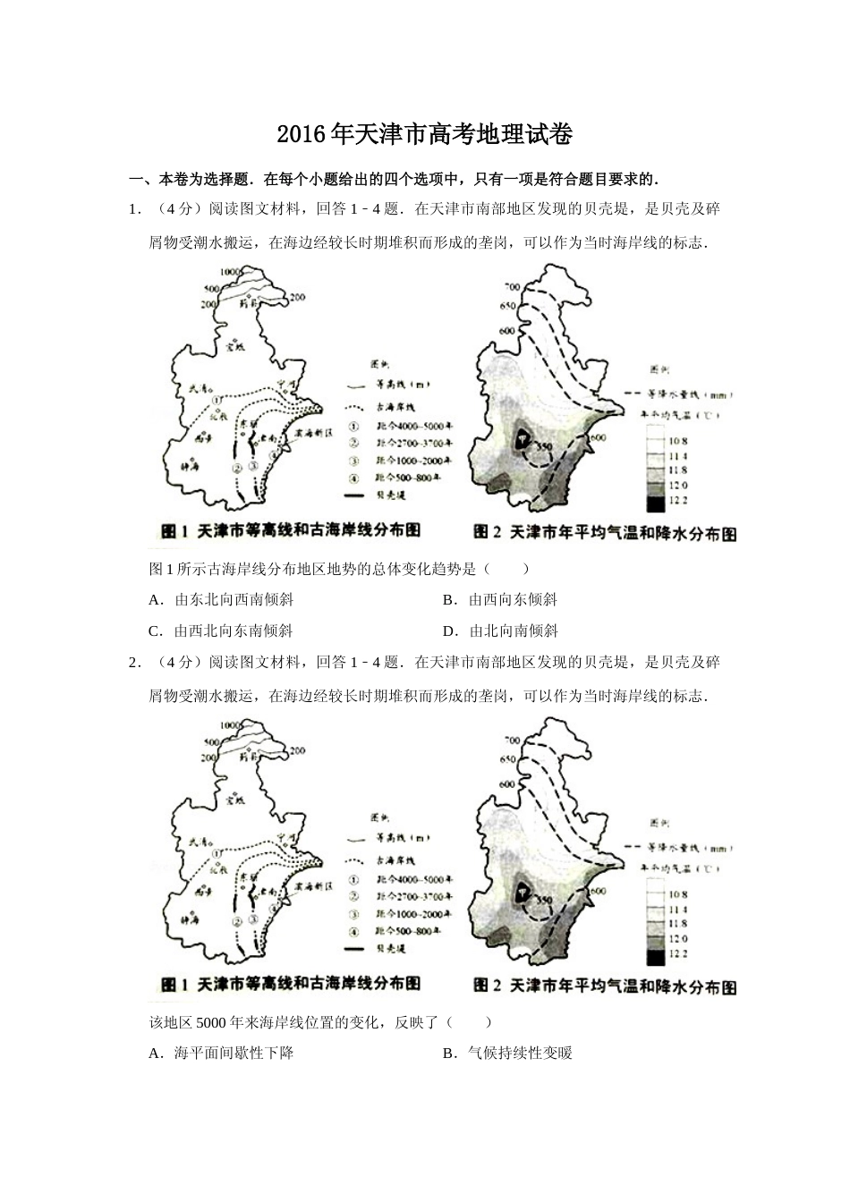 [高考真题]2016年天津市高考地理试卷   _第1页