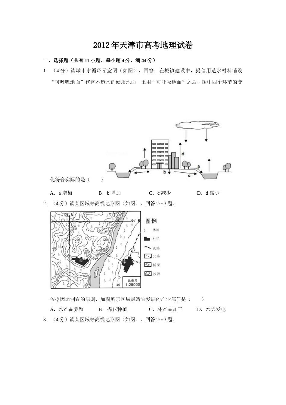 [高考真题]2012年天津市高考地理试卷   _第1页