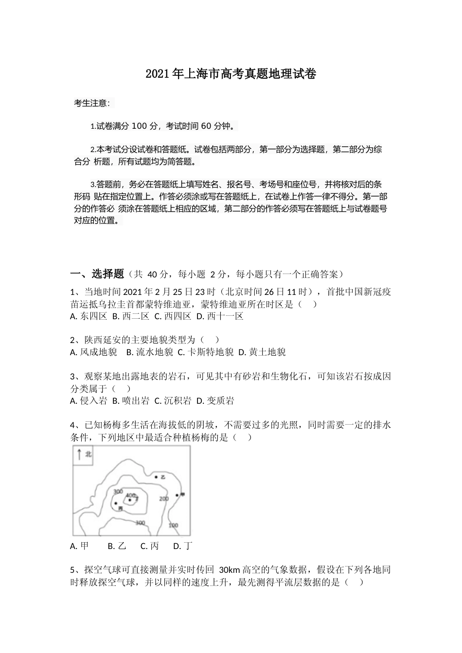 [高考真题]2021年上海市高考地理试题及答案_第1页