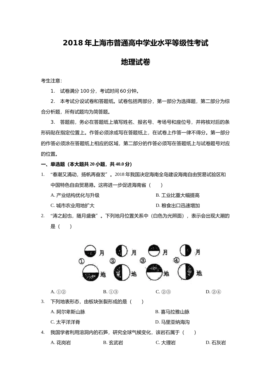 [高考真题]2018年上海市高考地理试题及答案_第1页