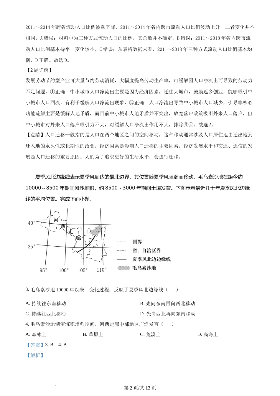 [高考真题]2023年辽宁高考地理真题解析_第2页