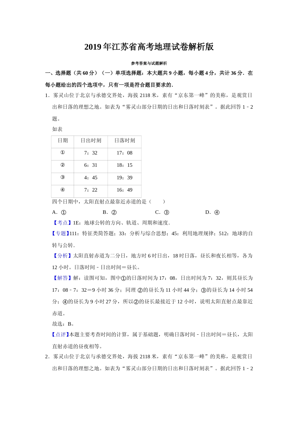 [高考真题]2019年江苏省高考地理试卷解析版   _第1页