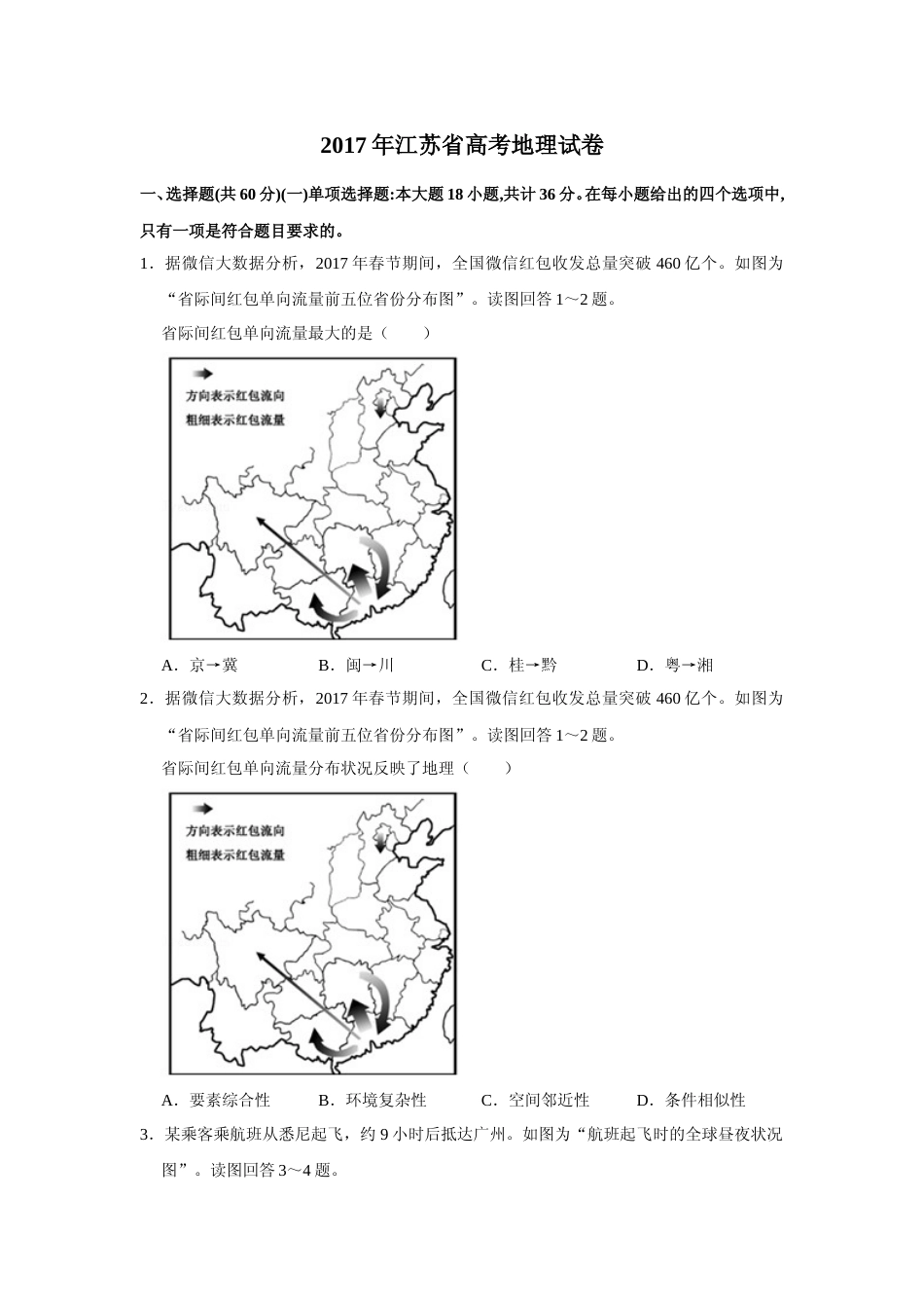 [高考真题]2017年江苏省高考地理试卷   _第1页