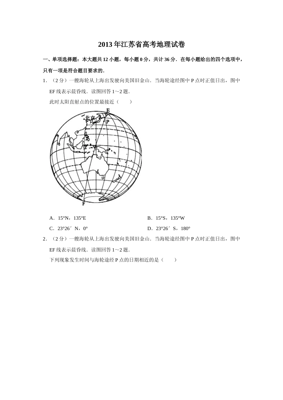 [高考真题]2013年江苏省高考地理试卷   _第1页