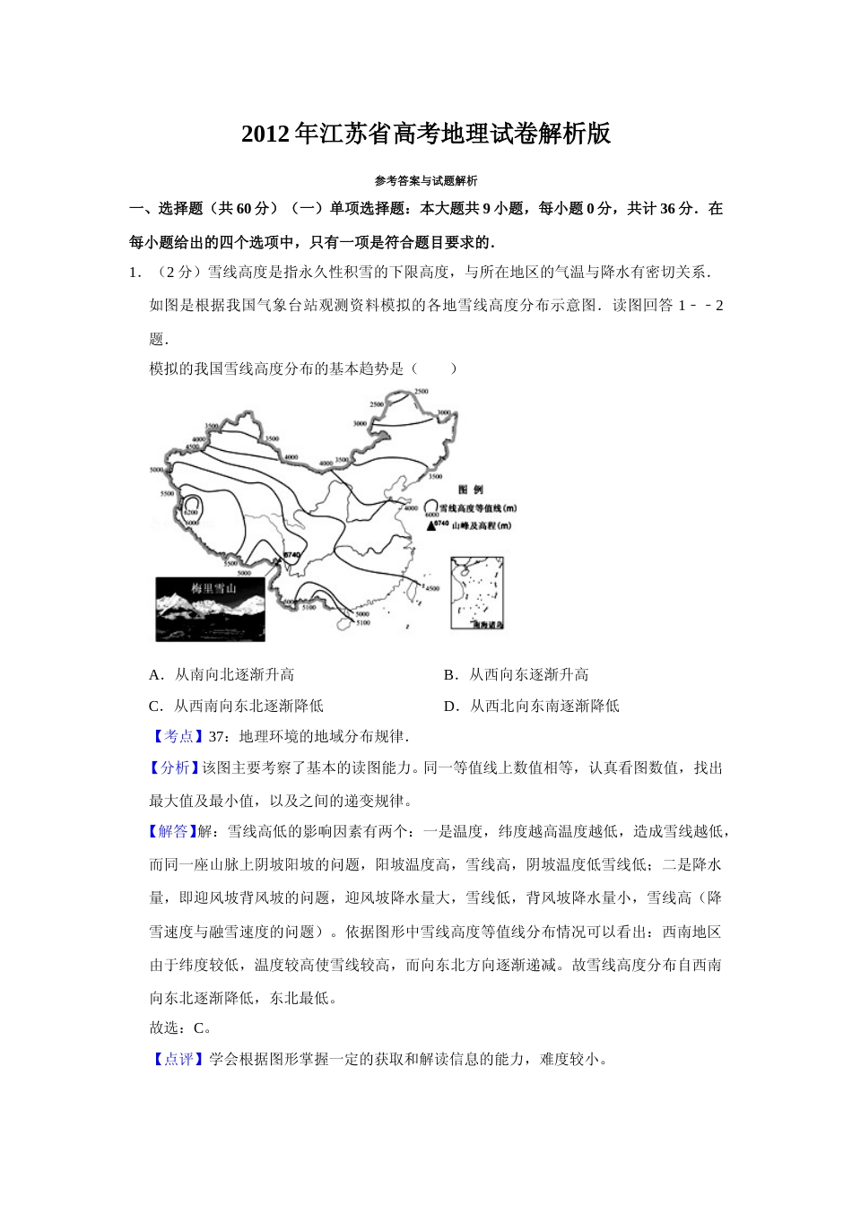 [高考真题]2012年江苏省高考地理试卷解析版   _第1页