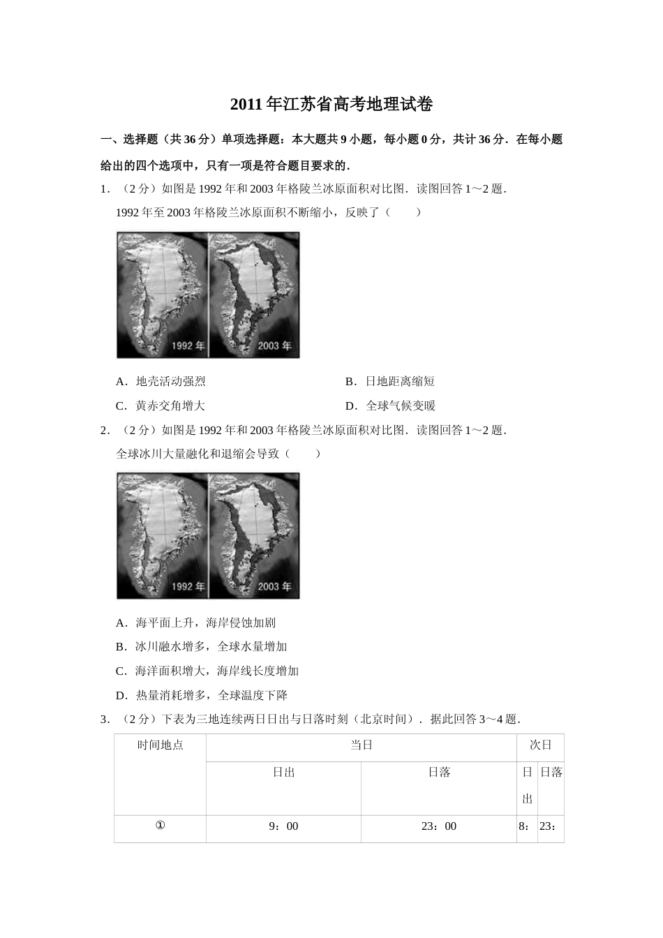 [高考真题]2011年江苏省高考地理试卷   _第1页