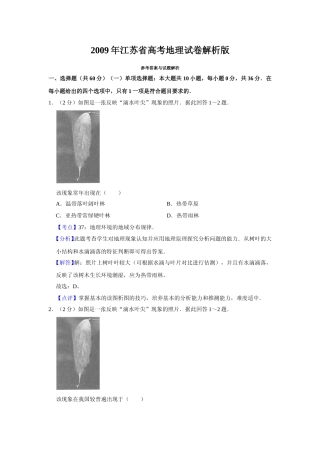 [高考真题]2009年江苏省高考地理试卷解析版   