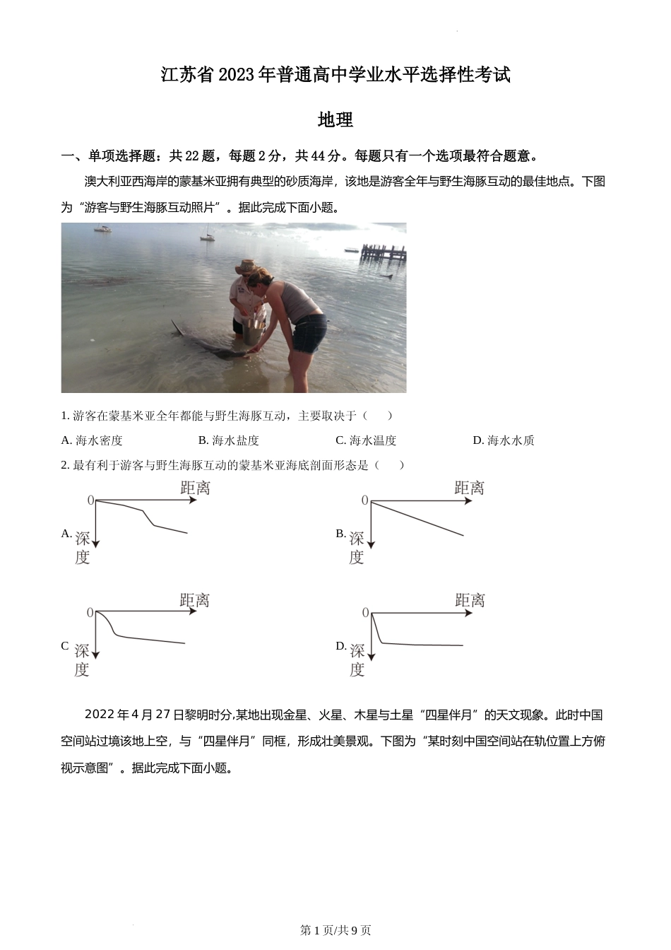 [高考真题]2023年新高考江苏卷地理真题_第1页