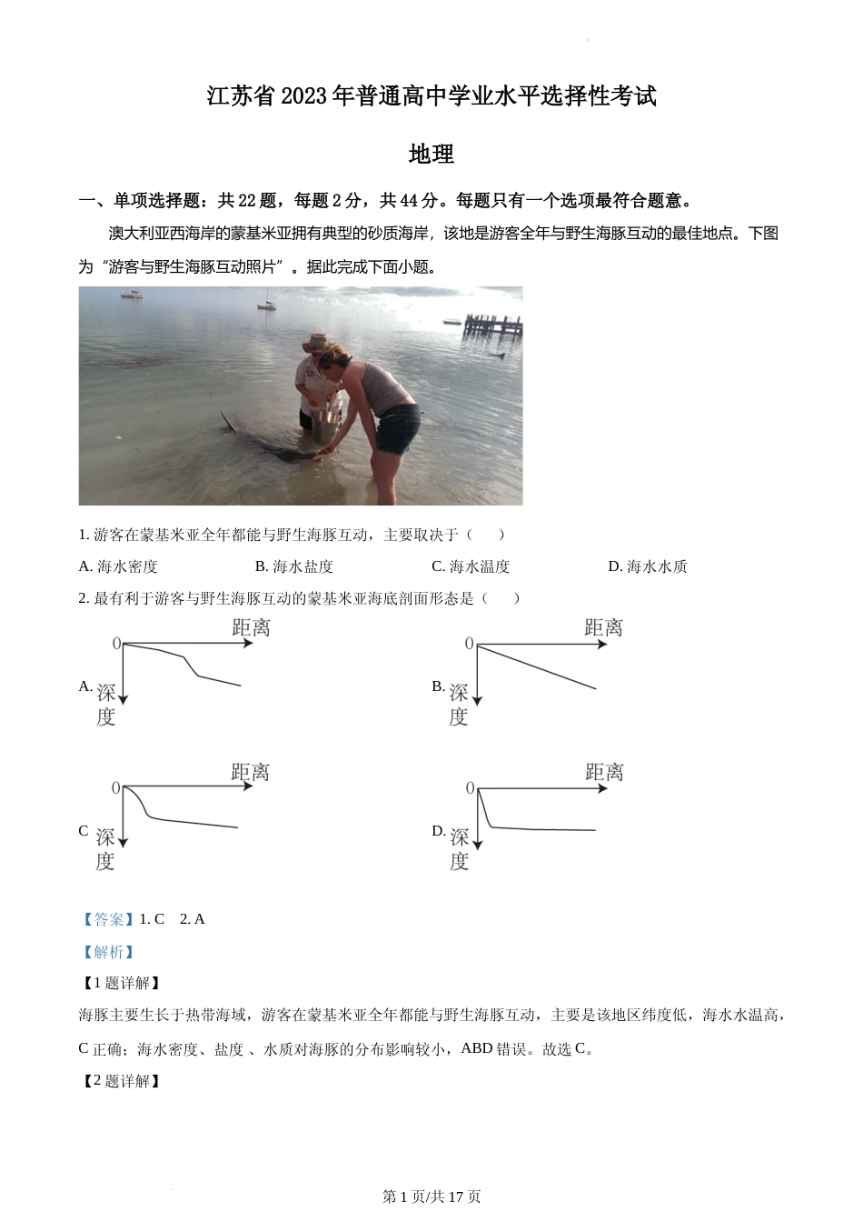 [高考真题]2023年新高考江苏卷地理真题解析_第1页