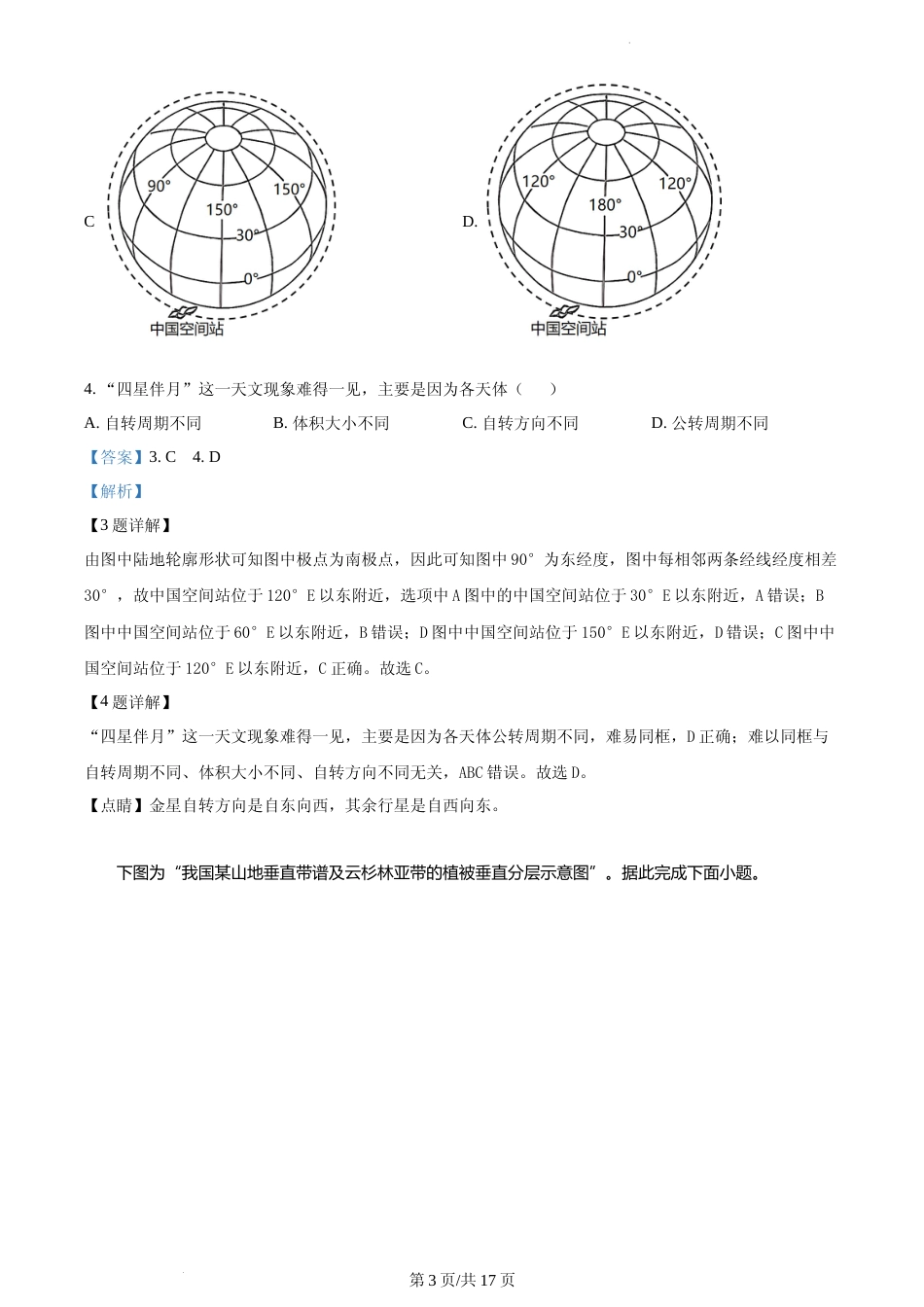 [高考真题]2023年新高考江苏卷地理真题解析_第3页