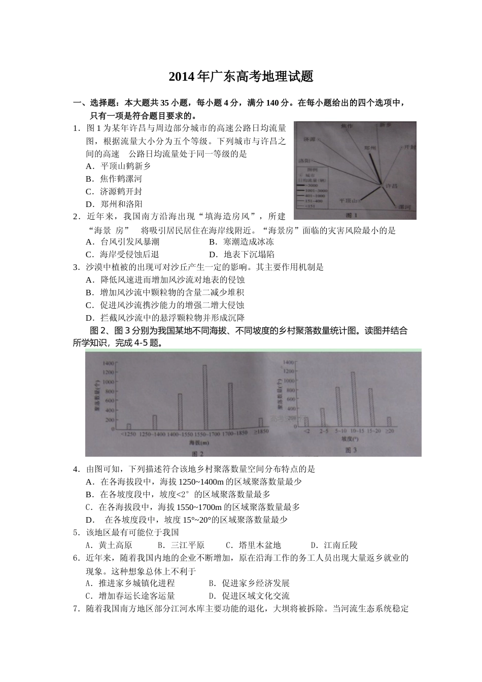 [高考真题]2014年广东高考地理试题及答案_第1页