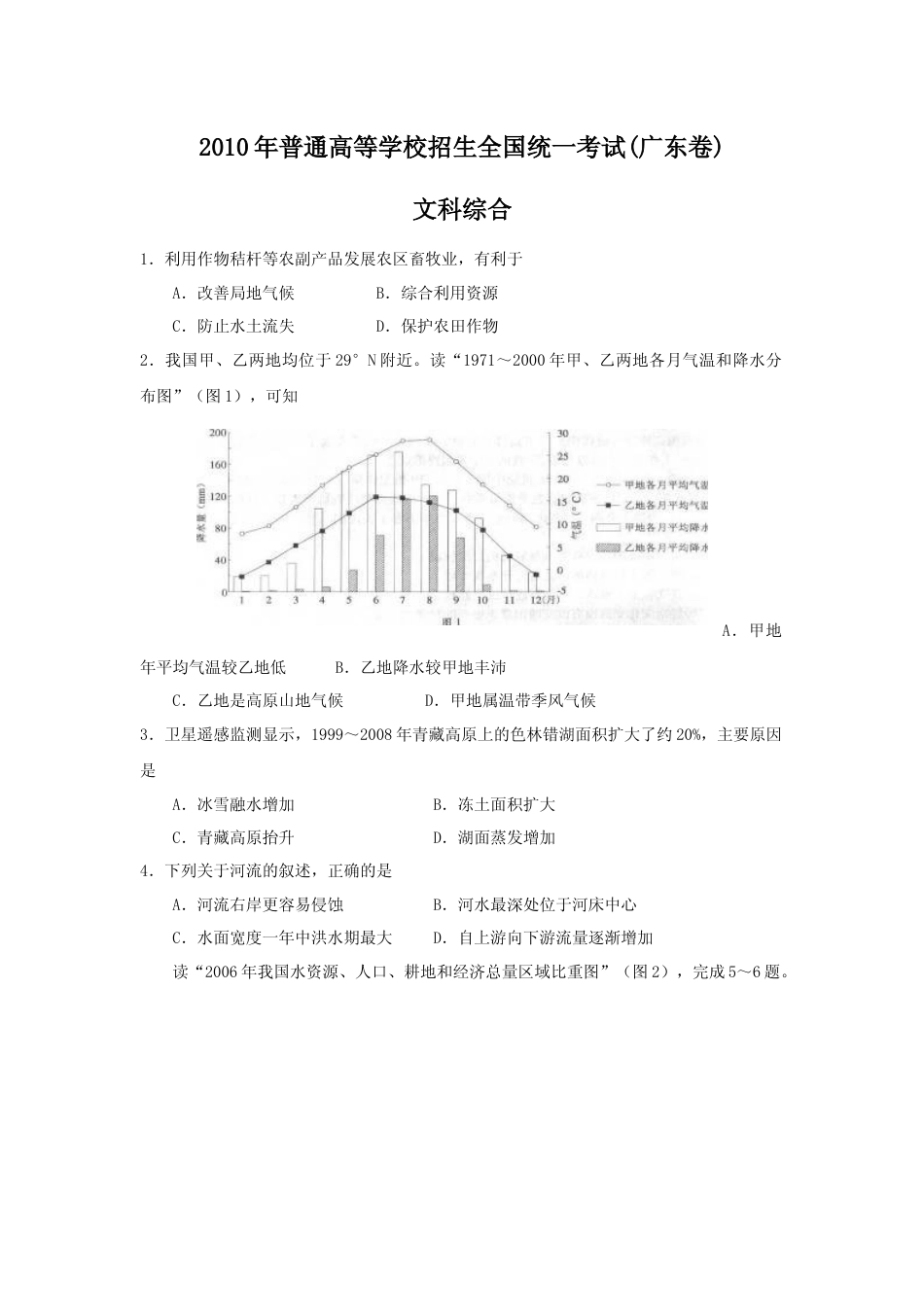 [高考真题]2010年广东高考地理试题及答案_第1页