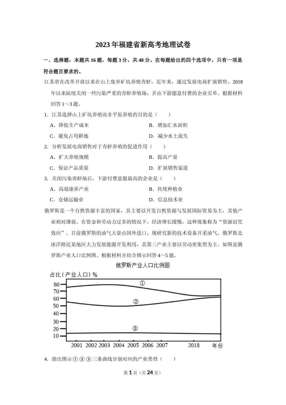 [高考真题]2023年福建省新高考地理真题解析_第1页