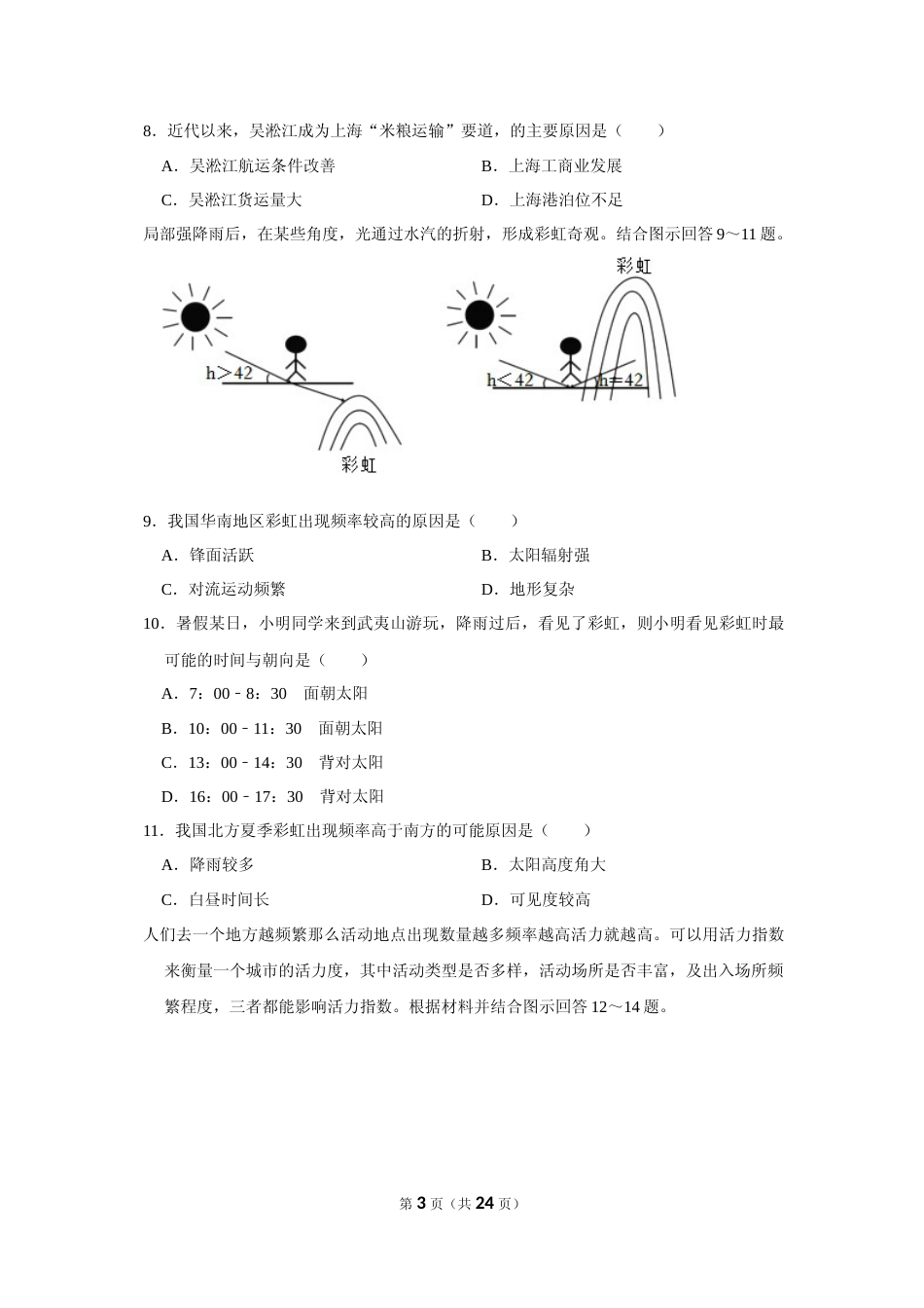 [高考真题]2023年福建省新高考地理真题解析_第3页